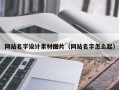 高平网站名字设计素材图片（网站名字怎么起）