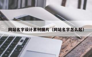高平网站名字设计素材图片（网站名字怎么起）